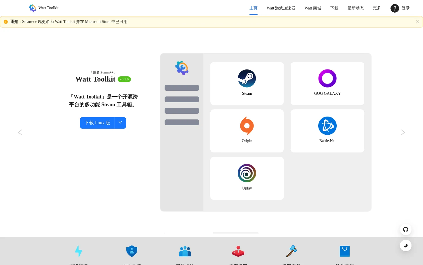 Watt Toolkit 页面快照